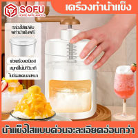 SOFU เครื่องทำน้ำแข็ง ใส เครื่องทำน้ำแข็งใส เครื่องบดน้ำแข็งใส เครื่องบดน้ำแข็ง ที่ทำน้ำแข็งใส สแตนเลส เครื่องทำน้ำใส