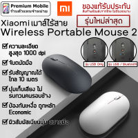 Xiaomi เมาส์ไร้สาย Wireless Portable Mouse เมาส์ไร้สาย เงียบ ผิวสัมผัสดี มีความละเอียดสูง ดีไซน์สวย