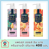 [ ซื้อ 1 แถม 1 ]Parrot Oil in Bath แพรอท ออยล์ อิน บาธ 400 มล. ครีมอาบน้ำ ผิวหอมนุ่ม ชุ่มชื้น น่าสัมผัส รหัสสินค้า BICli8821pf