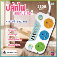 ปลั๊กไฟ ปลั๊ก 3ช่อง/4ช่อง 2300W มอก. รางปลั๊กไฟ ปลั๊กUSB ปลั๊กพ่วง ปลั๊กอเนกประสงค์(สุ่มสี)