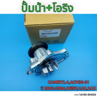 ปั้มน้ำ+โอริง CAMRY2.4,ACV30-31 ปี 2002-2006,WISH,1AZ,2AZ #16100-0H030 *สินค้าติดตั้งจากช่างผู้ชำนาญงานดี*⚡แบรนด์แท้ K-OK⚡