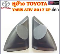 หูช้างทวิตเตอร์ สำหรับ TOYOTA YARIS ATIV - 2017UP  สีดำ