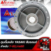 ดุมดั้มหลัง ดุมหลัง สำหรับ Y80,Y-80 วาย80 สีบรอนด์ YASAKI