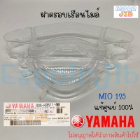 ฝาครอบเรือนไมล์ กระจกไมล์ Mio125 แท้ศูนย์ YAMAHA รหัสสินค้า 33S-H3511-00 (ยามาฮ่า มีโอ125)