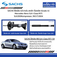 SACHS โช้คอัพ หน้า/หลัง สตรัท-ช็อคอัพ (Grade A) Mercedes-Benz SLK-Class R171 SLK200Kompressor, 350 ปี 2004