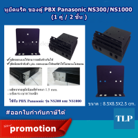 ชุดแขวนยึดตู้สาขา หูยึดแร็ค ขายึดแร็ค ของตู้ PBX ตู้สาขาโทรศัพท์ พานาโซนิค Panasonic NS300 / NS1000 ผลิตจากอลูมีเนียม น้ำหนักเบา แข็งแรง 1 คู่ 2 ชิ้น