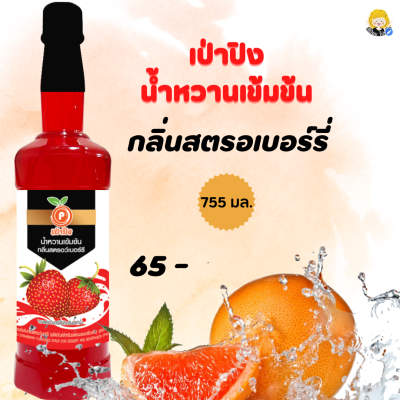 เป่าปิง น้ำหวานเข้มข้น สตรอเบอร์รี่ ปริมาณ755มล.(สินค้าพร้อมส่ง)