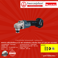 MAKITA BL DGA406 เครื่องเจียร์ไร้สาย 4″ รุ่น DGA406Z / DGA406RFE +กล่องพลาสติก สวิทสไลด์บนสปีดเดียว AFT,ADT,XPT 18v|ชิ้น