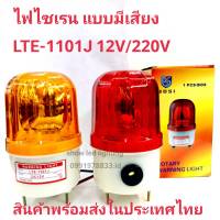 ไฟไซเรนติดหลังคา ไฟไซเรน  LTE-1101J 4นิ้ว 12V / 220v  (แบบมีเสียง)   ไฟฉุกเฉิน Siren ไซเรนหลอดฮาโลเจ้น มีไฟหมุน