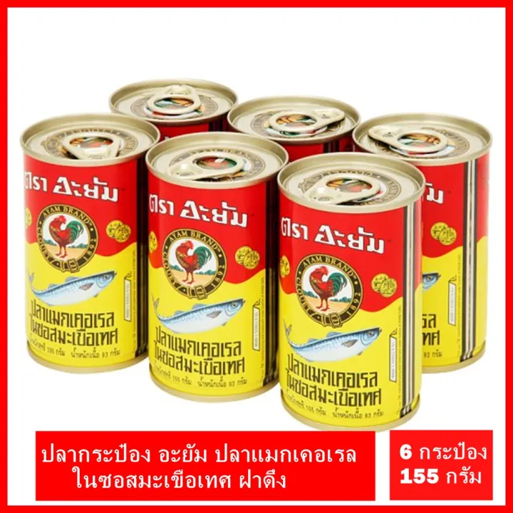 ปลากระป๋อง ตราอะยัม ปลาแมกเคอเรล ในซอสมะเขือเทศ ขนาด 155 กรัม X 6 กระป๋อง |  Lazada.Co.Th