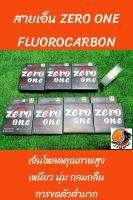 เอ็น ตกปลา ZERO ONE FLUORCABON ความยาว 100 เมตร สีใส เอ็นโหลด คุณภาพสูง สำหรับ หลิว สปิ๋ว ผูก ตาเบ็ด ตัวเบ็ด ได้เลย ขดตัวต่ำ ultra low memory ( 1 ม้วน)