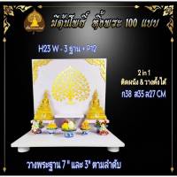 H23.W - 3 ฐาน โต๊ะหมู่บูชาหมู่ 3โต๊ะหมู่บูชาหมู่ 3 ขนาดเล็ก หิ้งพระโมเดิร์น โต๊ะหมู่โมเดิร์น..