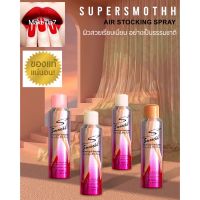 รองพื้น แป้งพัฟ Super smoothh สเปรย์ถุงน่องซุปเปอร์สมูทท์ ปกปิดผิวแตกลาย รอยแผลเป็นต่างๆ ไม่วอก ไม่เทา กันน้ำ ปกป้องพร้อมปกปิด 200 ml. รองพื้นกันน้ำ แป้งพัฟกันน้ำ