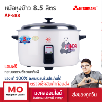 MITSUMARU AP-888 หม้อหุงข้าวใหญ่ รุ่น 8.5 ลิตร 80 จาน สินค้ารับประกัน 3 ปี หม้อหุงข้าว หม้อหุงข้าวไฟฟ้า ร้านมงคลออนไลน์ ร้านมงคลไฟฟ้า