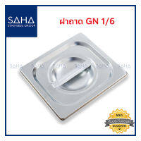 SAHA ฝาถาด GN 1/6 ฝาปิด ฝาปิดถาด Gastronorm Lid  190-952-906