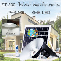 ไฟยูเอฟกันน้ำได้ IP66 300w ไฟโซล่าเซลล์ติดเพดาน UFO ST-300 รุ่นโคมวินเทจ(แสง ขาว) โคมไฟพลังแสงอาทิตย์ ไฟโซล่าเซลล์