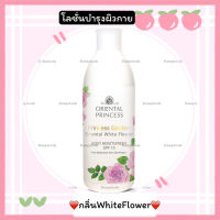 โลชั่นบำรุงผิวกายผสมสารป้องกันแสงแดดPrincess Garden Oriental White Flower Body Moisturiser SPF10 กลิ่นหอมบริสุทธิ์ที่แสนนุ่มนวล