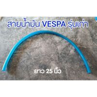 ❗❗แนะนำ❗❗ สายน้ำมัน VESPA รุ่นเก่า WPD6.2305!!ลดกระหน่ำ!!