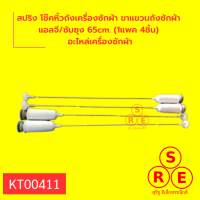 สปริง โช๊คหิ้วถังเครื่องซักผ้า ขาแขวนถังซักผ้า แอลจี/ซัมซุง 65cm. (1แพค 4ชิ้น) อะไหล่เครื่องซักผ้า