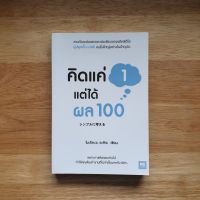 คิดแค่ 1 แต่ได้ผล 100 // งานเขียนเล่มแรกและเล่มเดียวของอดีต CEO Line เพราะการคิดที่เยอะไป ทำให้คุณอาจทำงานที่ไม่จำเป็น!