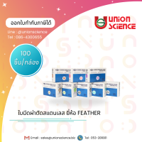 ใบมีดผ่าตัด ใบมีดสแตนเลส ยี่ห้อ FEATHER ผลิตจากสแตนเลสเกรดคุณภาพสูง **บรรจุ 100 ชิ้น /กล่อง**