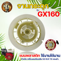 จานกระตุก (พลาสติก) รอกชุดสตาร์ท GX120,GX160,GX200 สำหรับเครื่องยนต์อเนกประสงค์(เบนซิน) อะไหล่เครื่องสูบน้ำ