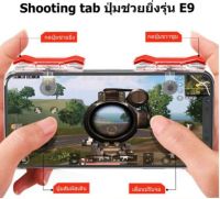 พร้อมส่ง? 2 ชิ้น/กล่อง จอยเกมส์ E9 Shooting Tab E9 ปุ่มช่วยยิง Pubg FreeFireไม่ต้องแยกซ้ายขวา