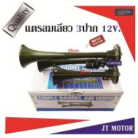 แตรลมเลียว 3ปาก 12V.