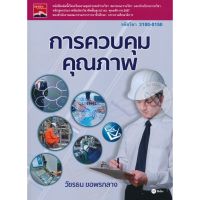 ส่งฟรี หนังสือ  หนังสือ  การควบคุมคุณภาพ ปวส.(3100-0150) วัชรธน  เก็บเงินปลายทาง Free shipping