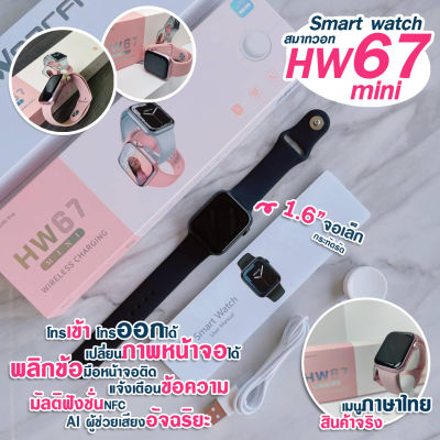 Smart Watch HW67mini นาฬิกาสมาร์ทวอทช์หน้าจอสัมผัสsmart watch นิ้ว41mm นาฬิกาโทรได้นาฬิกาข้อมือ smart สนับสนุนเมนูภาษาไทย