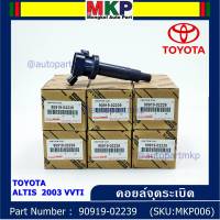 ***สินค้าขายดี******90919-02239 คอยล์จุดระเบิด ศูนย์  สำหรับรถ ALTIS  2003 VVTI