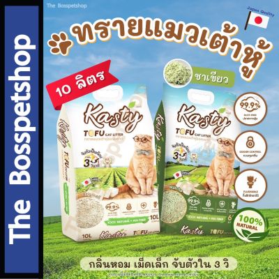 [10ลิตร] KASTY ทรายแมวเต้าหู้  ทรายเต้าหู้ ถั่วลันเตา ธรรมชาติ 100%  กลิ่นหอม จับตัวเร็ว ทิ้งชักโครกได้