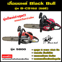 รุ่นใหม่ล่าสุด เลื่อยยนต์ กระทิงดำ Black Bull รุ่น 58E (ลานสตาร์ตแบา) รุ่นงานหนัก มาตรฐานญี่ปุ่น รับประกันคุณภาพ