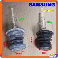 ชุดลูกยางปิดน้ำทิ้งซักผ้าSAMSUNG เกรดแท้ มี2รุ่น ใหญ่ เล็ก ลูกยาง/สปริง/แกนดึง ชุดปิดน้ำทิ้ง อะไหล่เครื่องซักผ้า