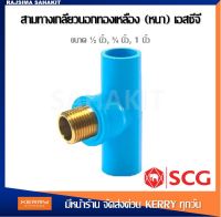 สามทางเกลียวนอกทองเหลือง 1/2 นิ้ว (4หุน) พีวีซี ตราช้าง เอสซีจี SCG Brass Valve Tee 1/2"