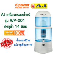 AJ รุ่น WP-001 เครื่องกรองน้ำแร่ จุน้ำ 14 ลิตร น้ำกลายเป็นน้ำแร่ สะอาด สดชื่น ดีต่อสุขภาพ ดักจับตะกอนได้ละเอียด