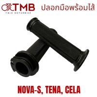 ปลอกมือพร้อมไส้ ปลอกมือรถมอเตอร์ไซค์ ปลอกมือสีดำ ใส่ NOVA-S, TENA, CELA, โนวา เอส, เทน่า