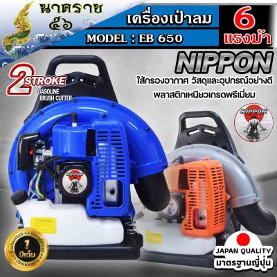 เครื่องเป่าลมสะพายหลัง เป่าใบไม้ เป่าไฟป่า  เครื่องยนต์ 2 จังหวะ NIPPON BLOWER EB650