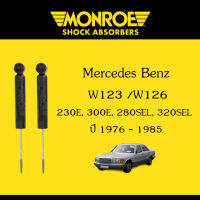 Monroe โช๊คอัพหลัง Mercedes Benz E-Class 230E,300E,280SEL,320SEL (W123,W126) ปี 1976-1985 (1 คู่)