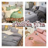 Non Lamer Bedding - ผ้าปูที่นอนสีพื้น ทูโทน✨ครบชุด 6 ชิ้น มีทุกขนาด3-6ฟุต พร้อมส่ง?