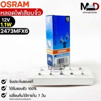 หลอดไฟเสียบจิ๋ว Osram PFX6 12V 1.1W ( จำนวน 1 กล่อง 10 ดวง ) Osram 2473MFX6 แท้100%