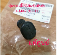 ส่งฟรี    ปุ่มรางเลื่อนเข็มขัดนิรภัย Isuzu Dmax อีซูซุ ดีแมกซ์ ปี 2003-2011 สีดำ (8974184260) แท้ศูนย์