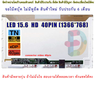 จอโน๊ตบุ๊ค LED 15.6 นิ้ว (HD 40pin 1366 X 768)  "สอบถามรุ่นก่อนสั่งซื้อถ้าไม่มั่นใจนะคะ"