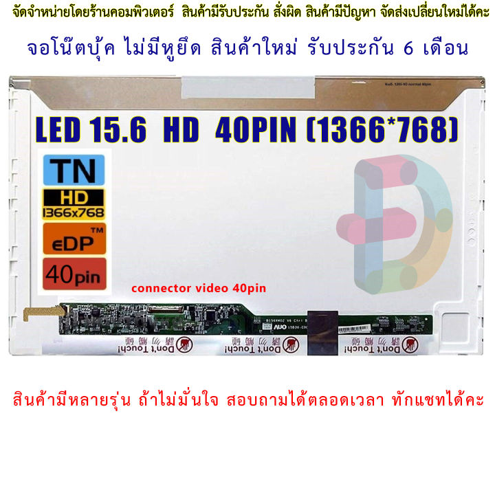 จอโน๊ตบุ๊ค-led-15-6-นิ้ว-hd-40pin-1366-x-768-สอบถามรุ่นก่อนสั่งซื้อถ้าไม่มั่นใจนะคะ