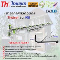 เสาอากาศทีวีดิจิตอล Thaisat Antenna รุ่น 19E พร้อมขาเสาอากาศเแบบงอ 150 Cm.(มีก้านยึด)