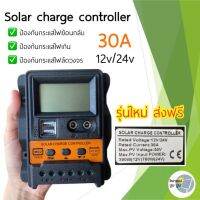 ส่งฟรี‼️โซล่าชาร์จเจอร์ 30A 12/24V ควบคุมการชาร์จ โซล่าร์ชาร์จเจอร์ PWM หน้าจอ LCD เอาต์พุต USB 2.5A DC Solar Charger CR