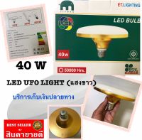 หลอดไฟ LED 40W  ไฟยูเอฟโอ ไฟจานบิน มอก. UFO แอลอีดี 40 วัตต์ ไฟแอลอีดี ไฟตลาดนัด แสงขาว สินค้าพร้อมจัดส่ง พร้อมส่ง พร้อมส่ง