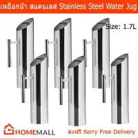 เหยือกน้ำ ที่ใส่น้ำ ขวดน้ำ สแตนเลส ขนาด 1.7ลิตร (6 อัน) Stainless Steel Water jug 1.7 L by Home Mall (6 units)