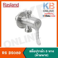 RS BS089 สต็อปวาล์ว 3 ทาง ด้ามพาย STEEL RASLAND