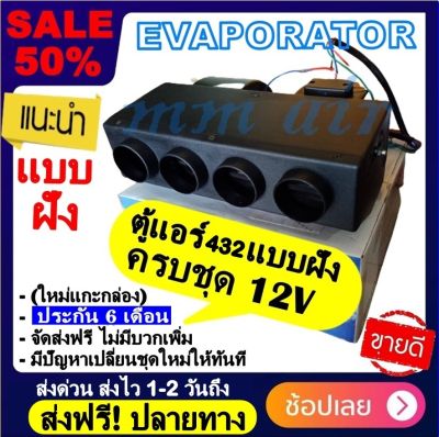 ขายดี! ตู้แอร์ 432 แบบฝัง สำเร็จรูป 12v. หัวเตเปอร์ หัวแฟร์ (รูท่อลม 4 รู) อลูมิเนียม ยกชุด ตู้แอร์ฝัง 432-000 เตเปอร์ ตู้ฝัง ตู้แขวน